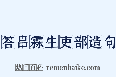 答吕霖生吏部造句是什么意思的图片